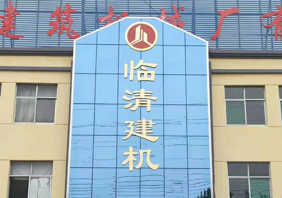 臨清建機(jī)公司大門